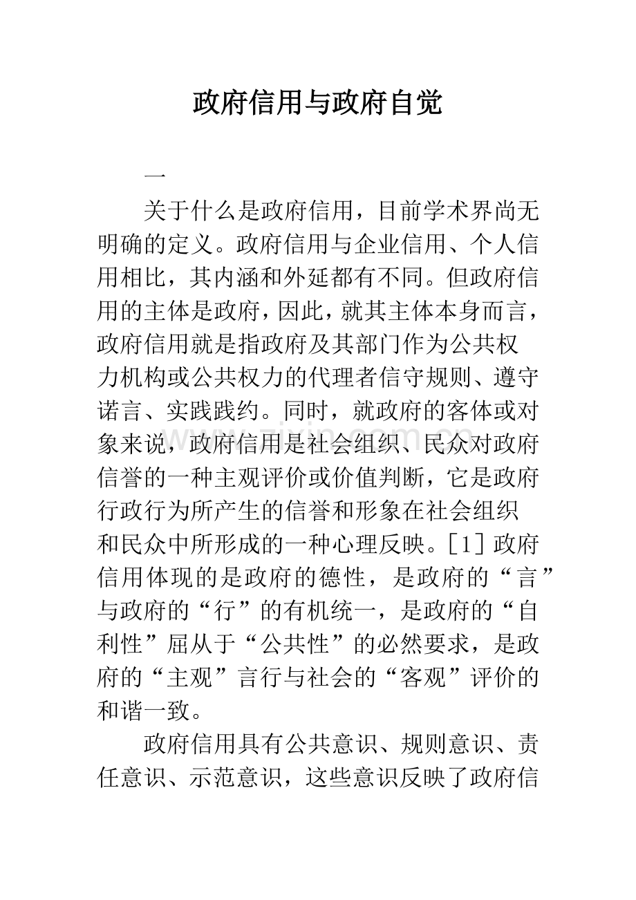 政府信用与政府自觉.docx_第1页