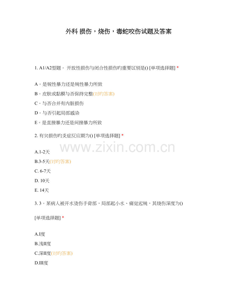 外科损伤烧伤毒蛇咬伤试题及答案.docx_第1页