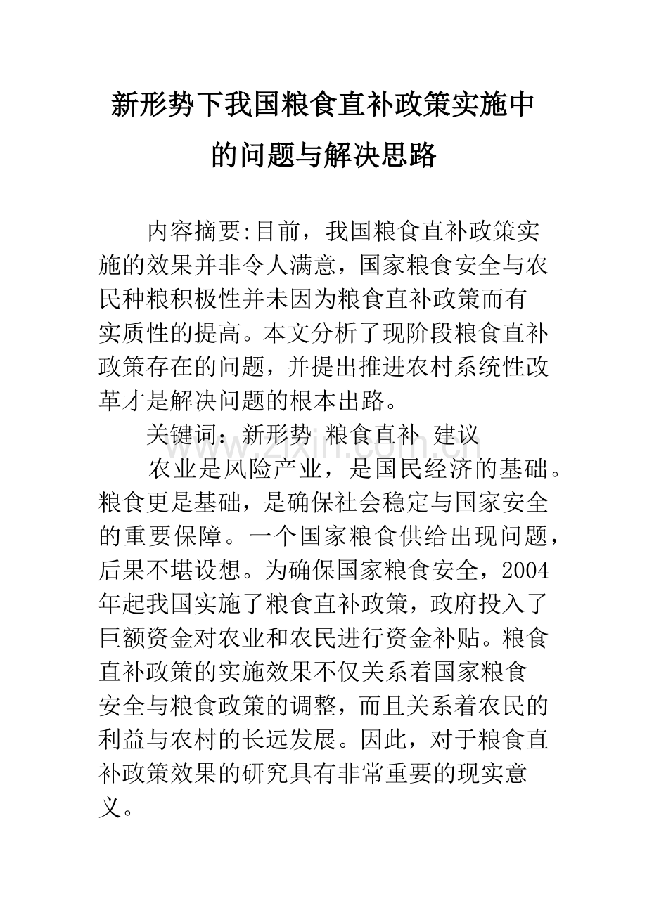 新形势下我国粮食直补政策实施中的问题与解决思路.docx_第1页