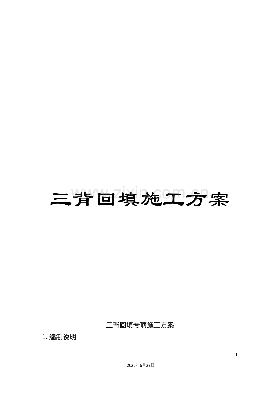 三背回填施工方案.doc_第1页