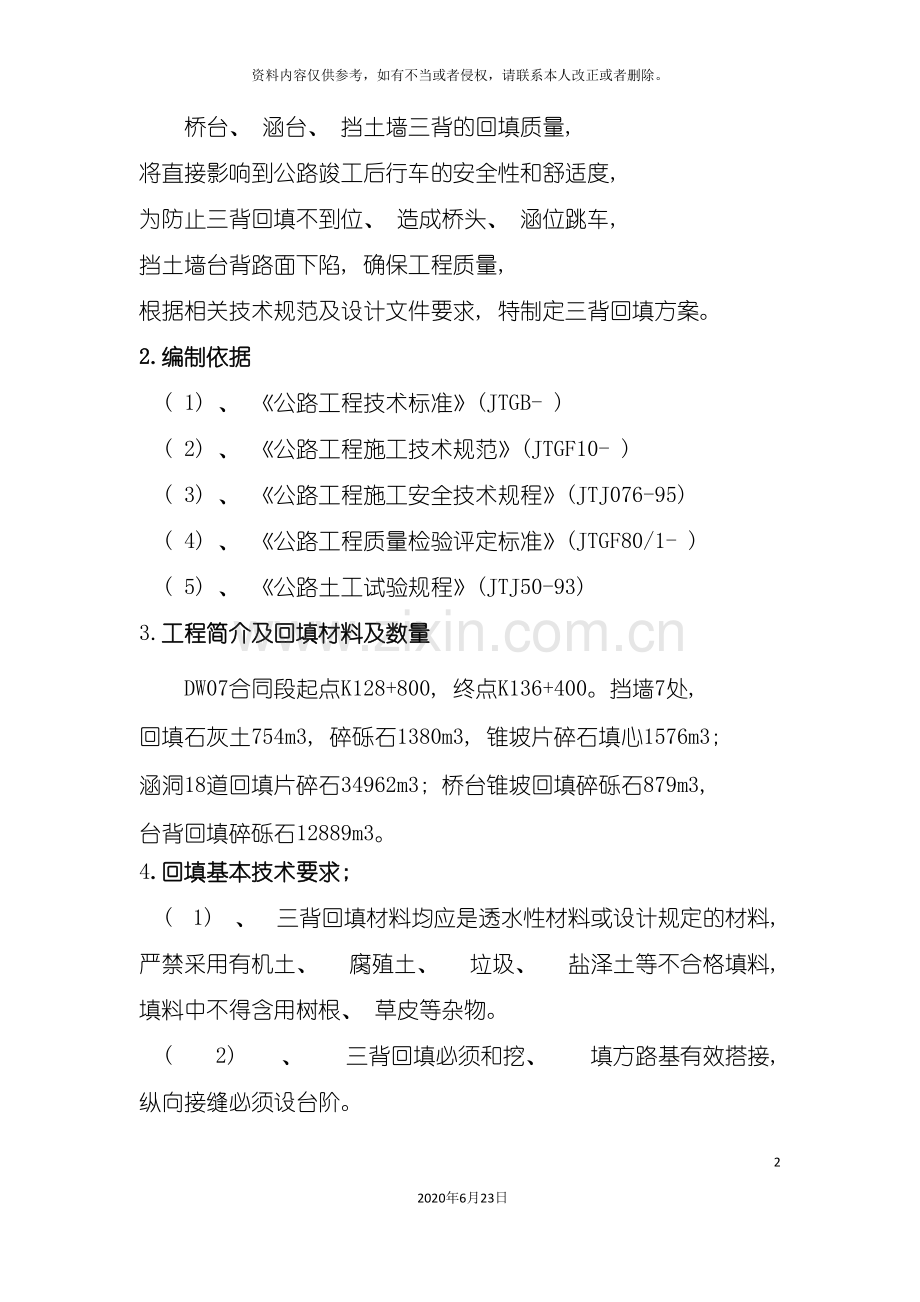 三背回填施工方案.doc_第2页