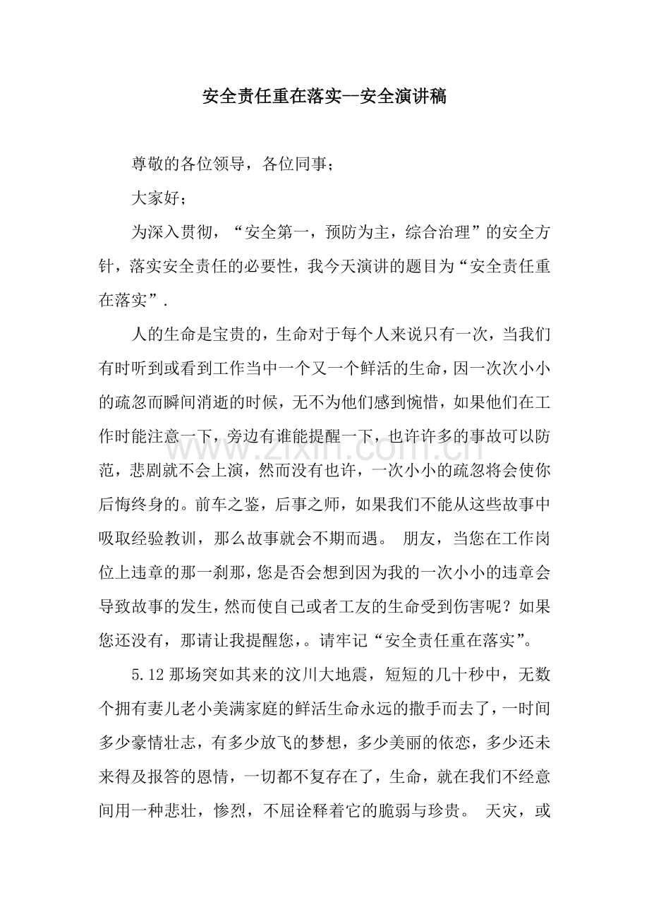 安全责任重在落实--安全演讲稿.docx_第1页