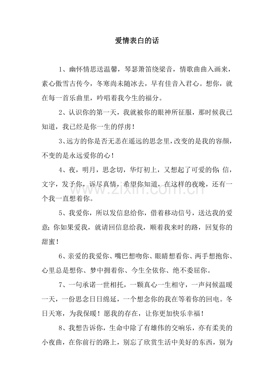 爱情表白的话-3.docx_第1页