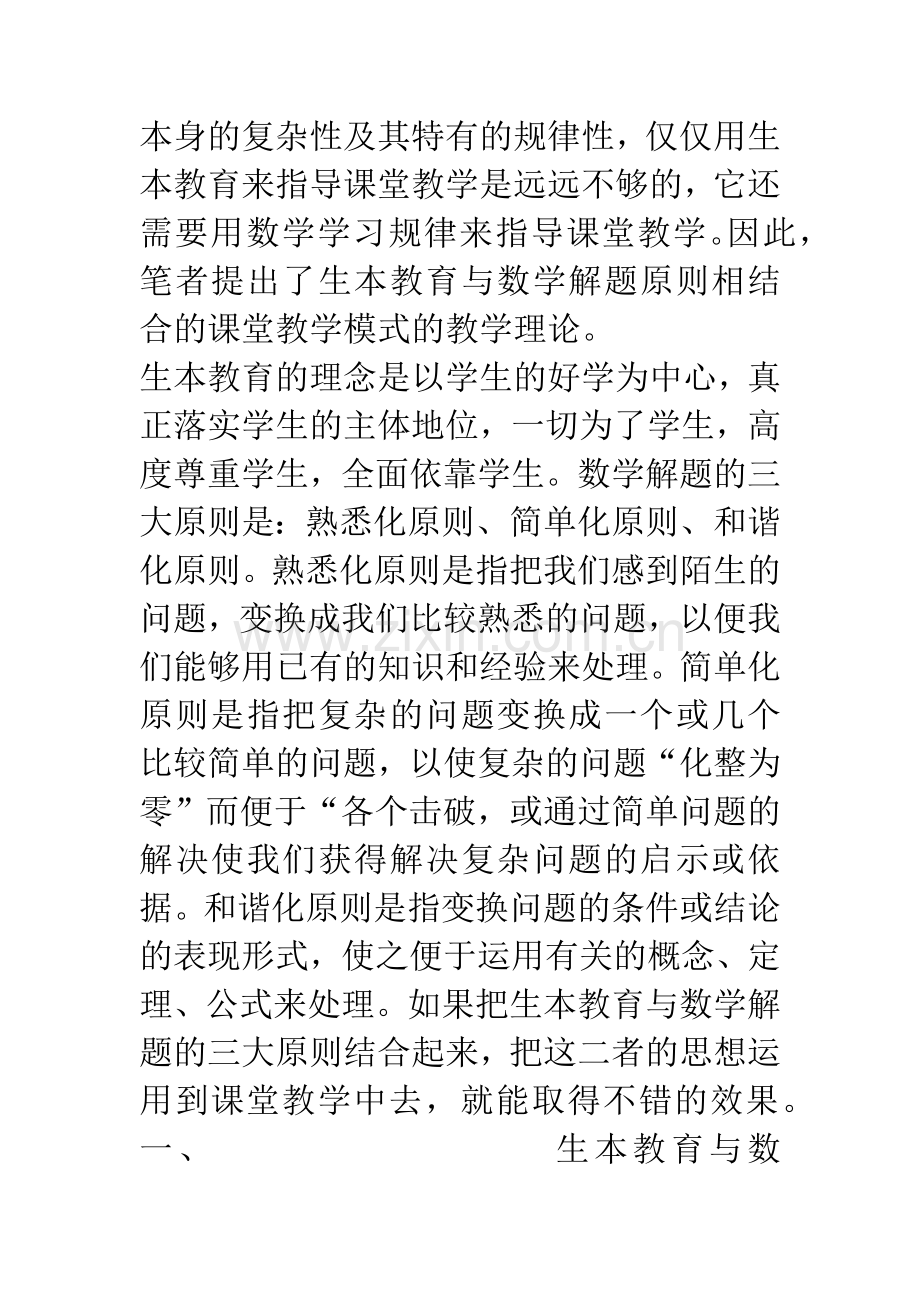 生本教育与数学解题原则相结合的课堂教学模式的研究.docx_第2页