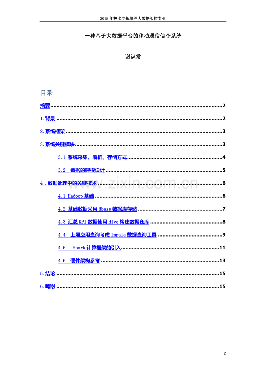 一种基于大数据平台的移动通信信令系统20151110.docx_第2页