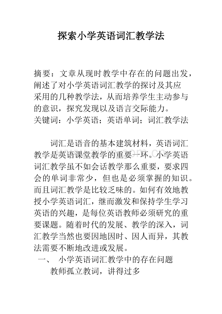 探索小学英语词汇教学法.docx_第1页