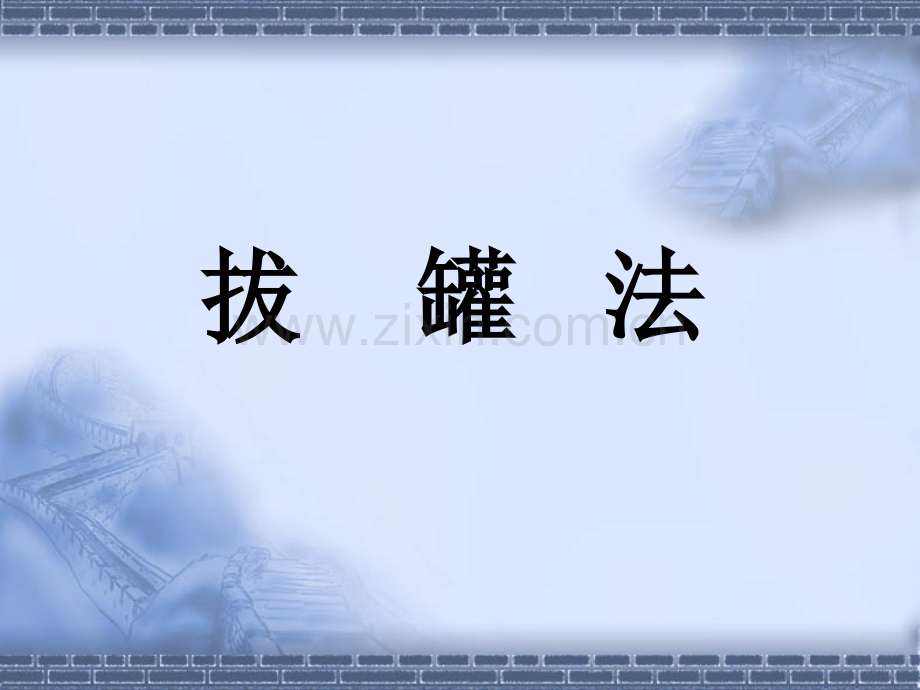 拔罐法11.ppt_第2页