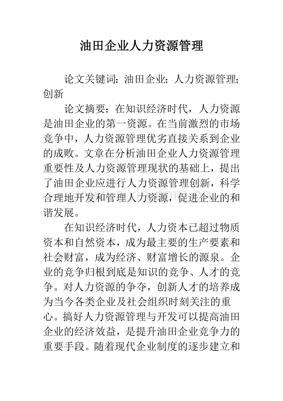 油田企业人力资源管理.docx_第1页