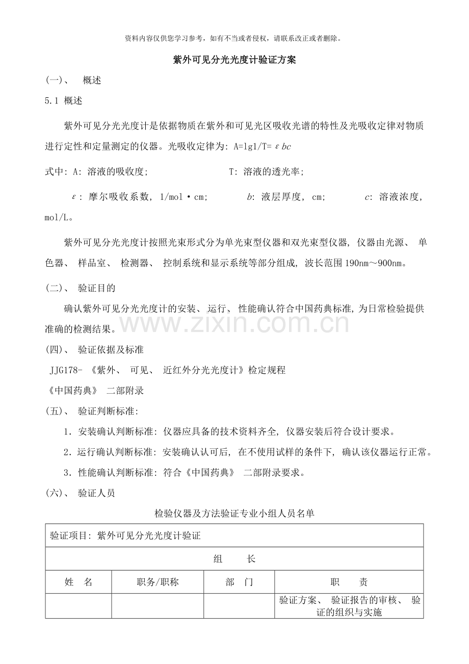 紫外可见分光光度计验证方案样本.doc_第1页