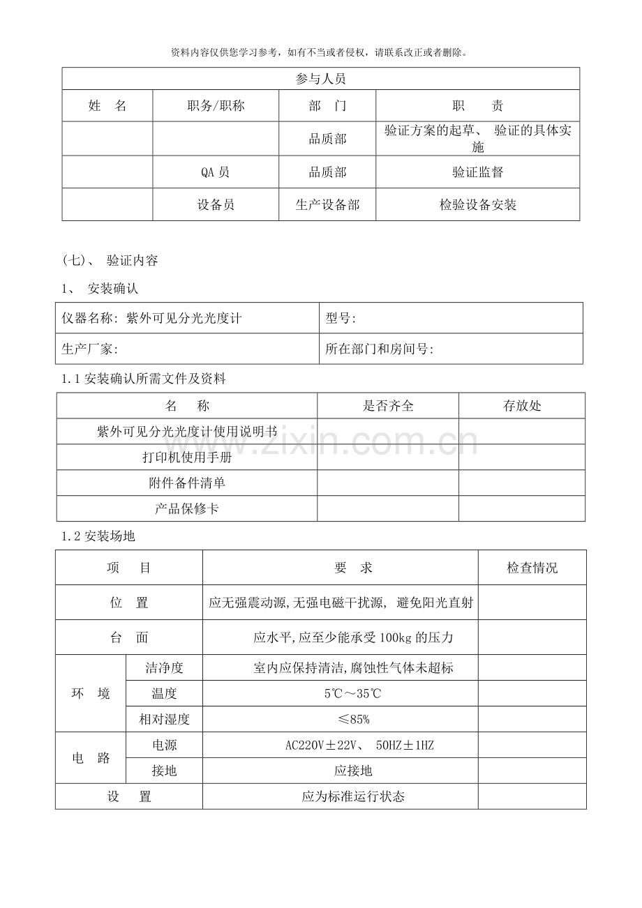 紫外可见分光光度计验证方案样本.doc_第2页