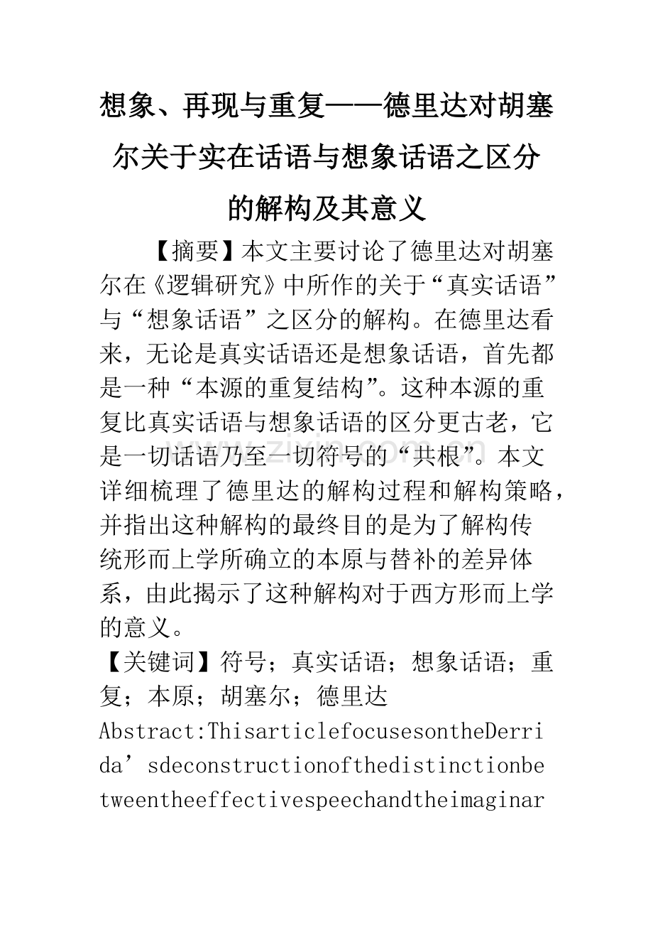 想象、再现与重复——德里达对胡塞尔关于实在话语与想象话语之区分的解构及其意义.docx_第1页