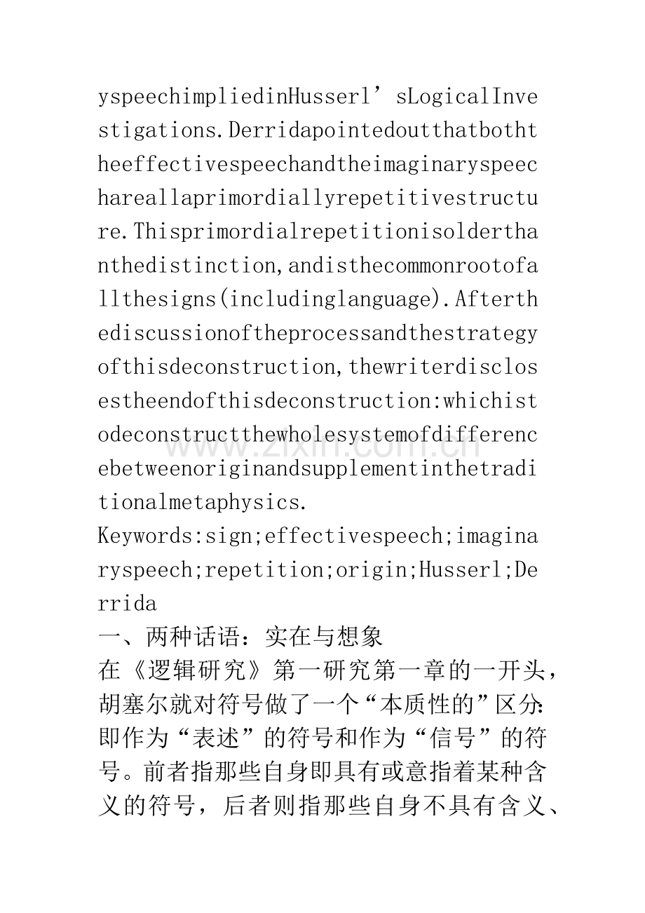 想象、再现与重复——德里达对胡塞尔关于实在话语与想象话语之区分的解构及其意义.docx_第2页