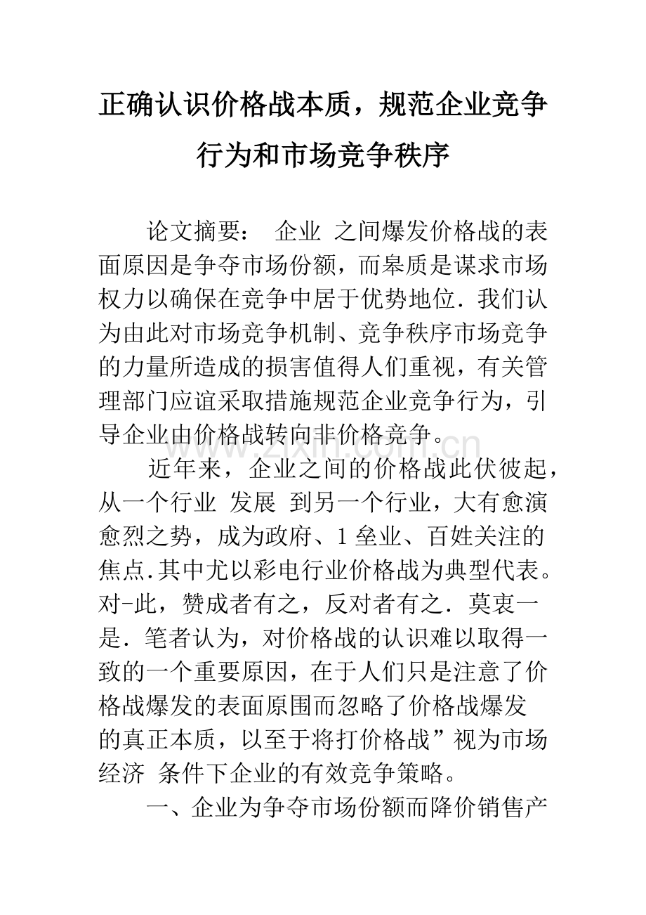 正确认识价格战本质-规范企业竞争行为和市场竞争秩序-1.docx_第1页