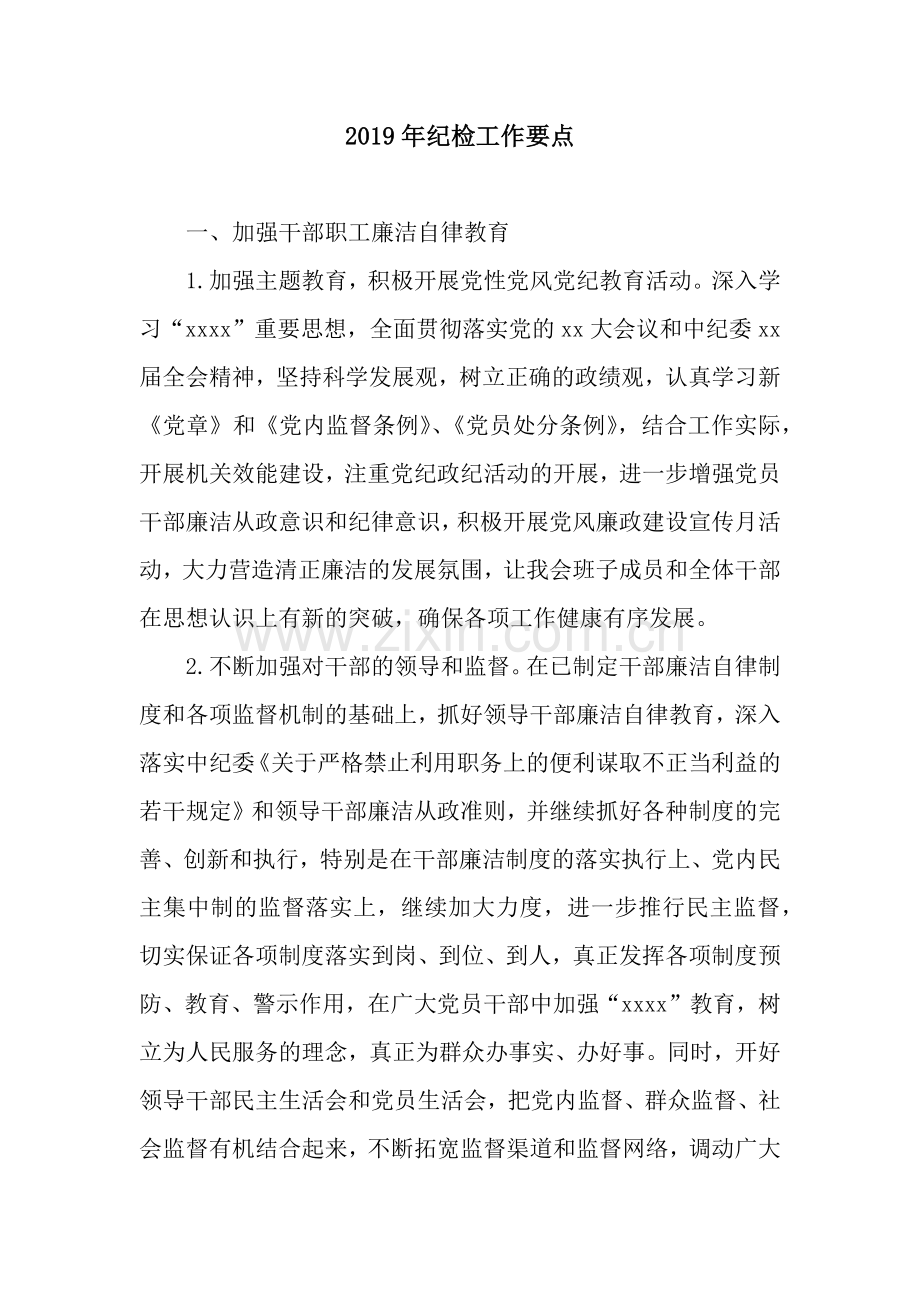2019年纪检工作要点.docx_第1页