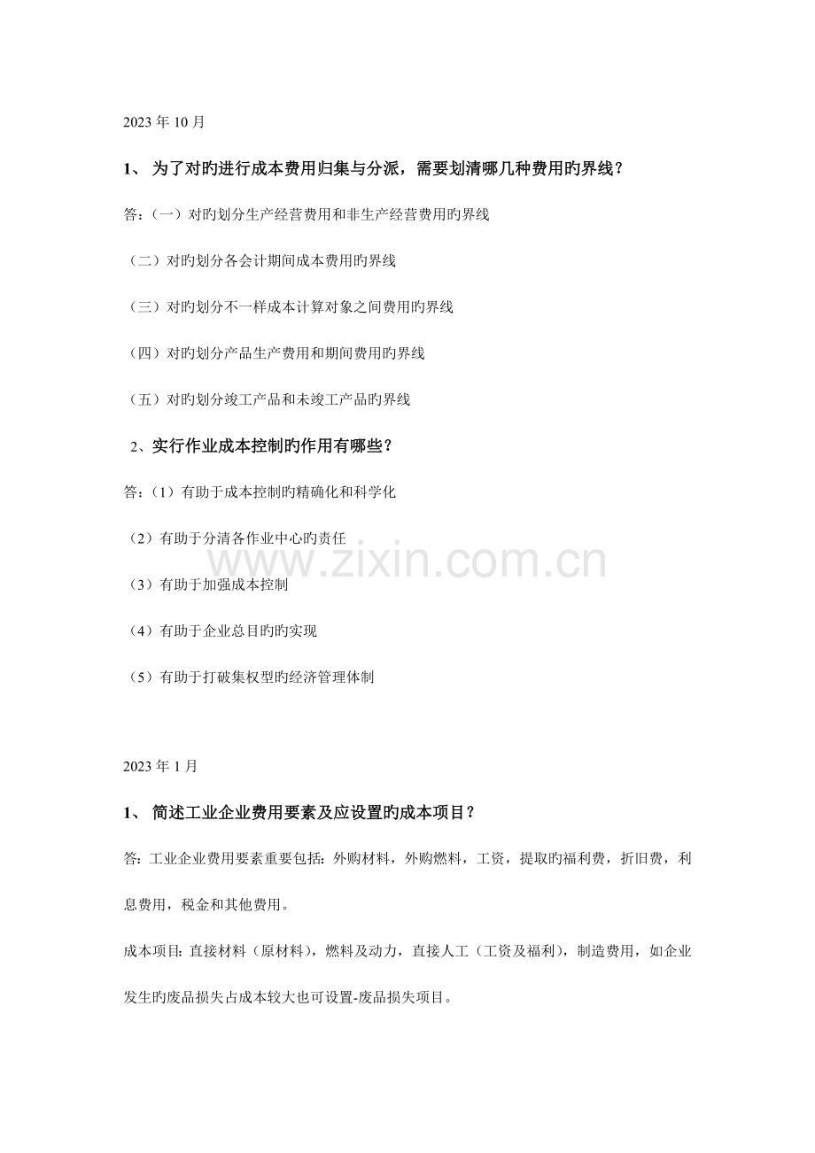 2023年自考大专成本会计历年简答题.doc_第1页