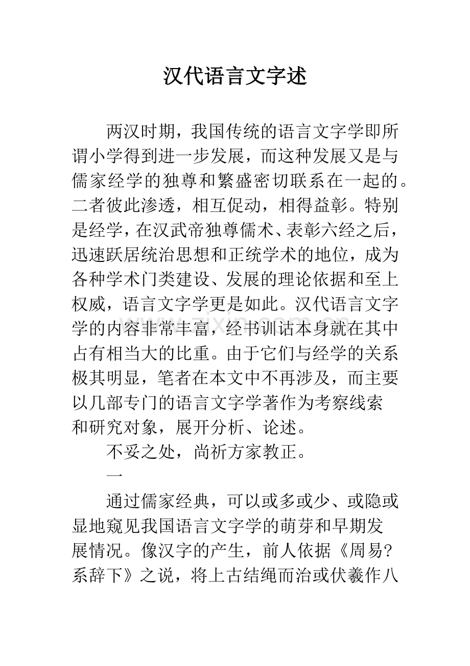 汉代语言文字述.docx_第1页