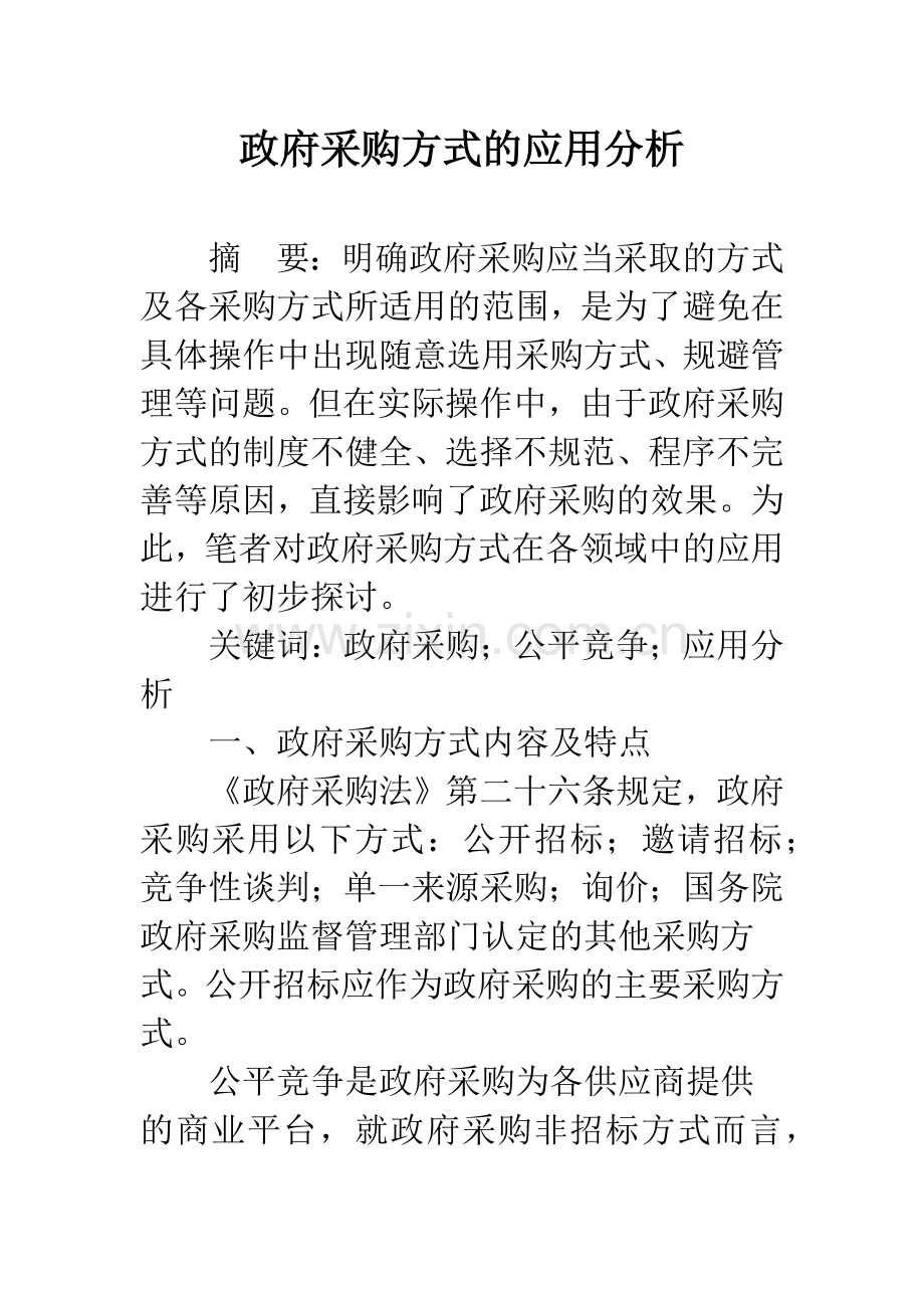政府采购方式的应用分析.docx_第1页