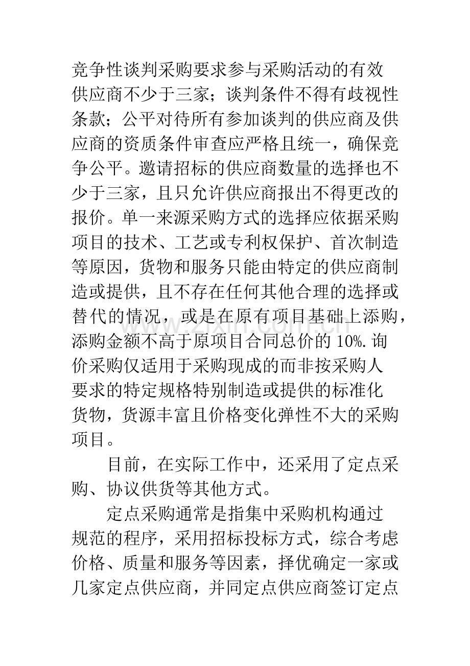 政府采购方式的应用分析.docx_第2页