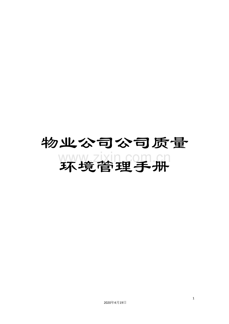 物业公司公司质量环境管理手册.doc_第1页