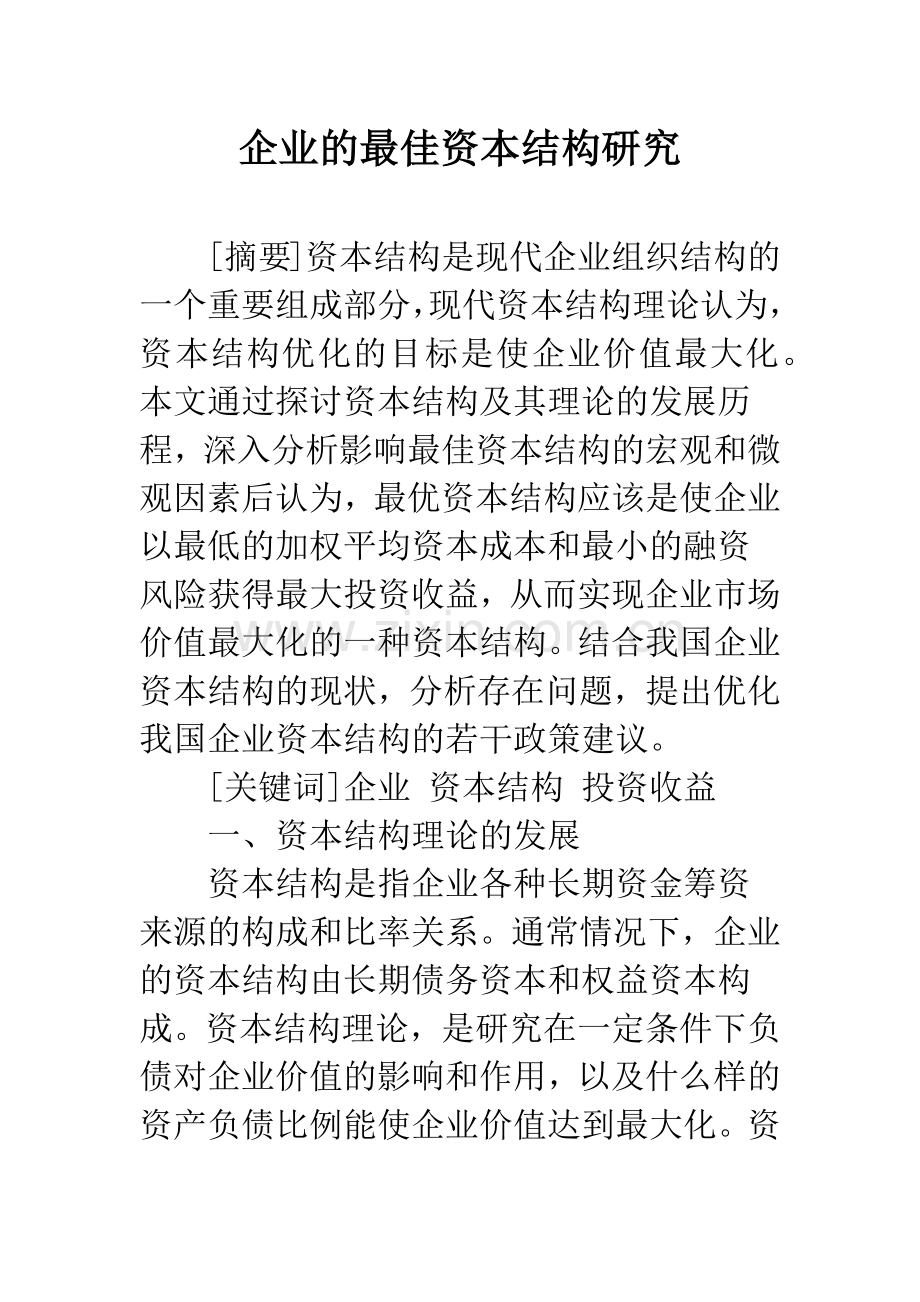 企业的最佳资本结构研究.docx_第1页