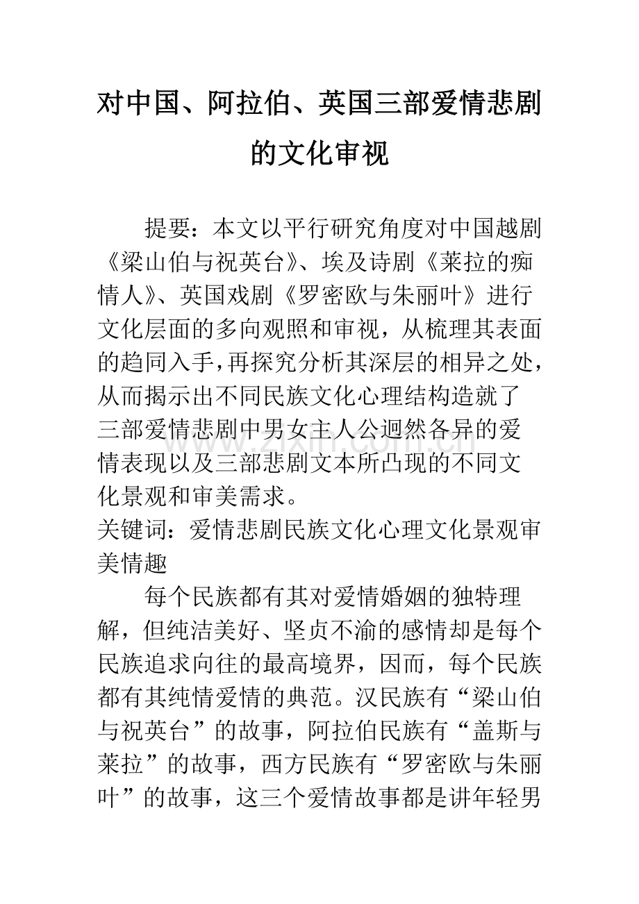对中国、阿拉伯、英国三部爱情悲剧的文化审视.docx_第1页