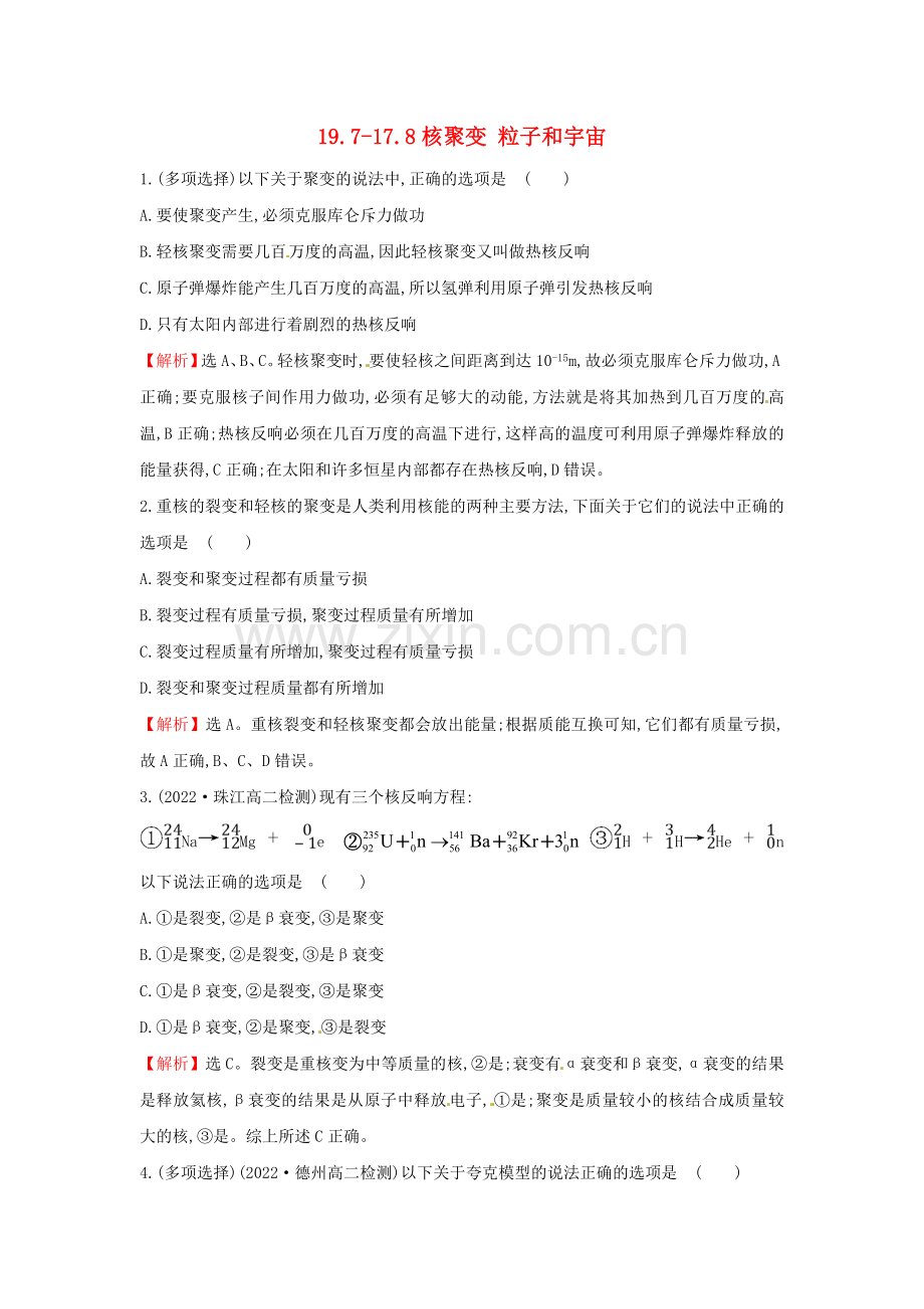 2022-2022学年高中物理19.7-17.8核聚变粒子和宇宙课时提升训练含解析新人教版选修3-5.doc_第1页