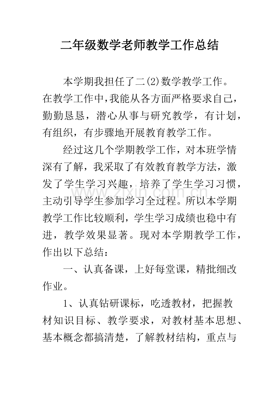 二年级数学老师教学工作总结.docx_第1页