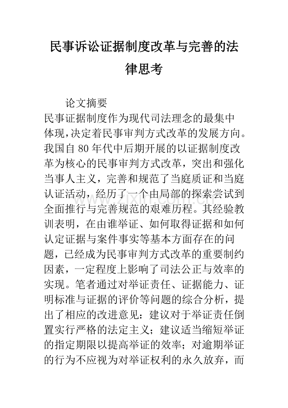 民事诉讼证据制度改革与完善的法律思考.docx_第1页