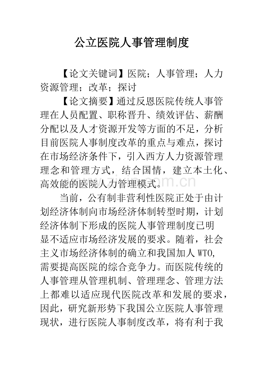 公立医院人事管理制度.docx_第1页