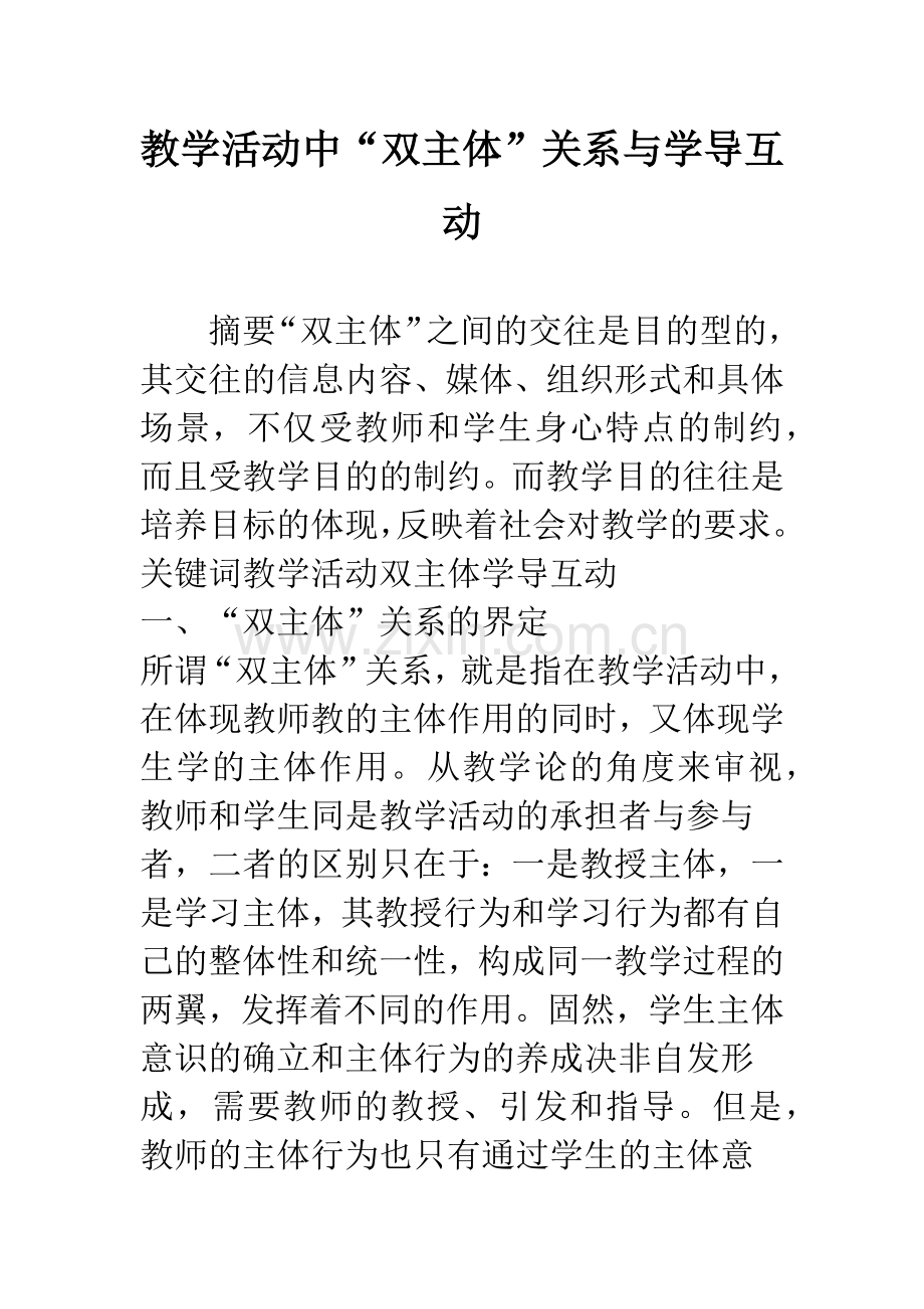 教学活动中“双主体”关系与学导互动.docx_第1页