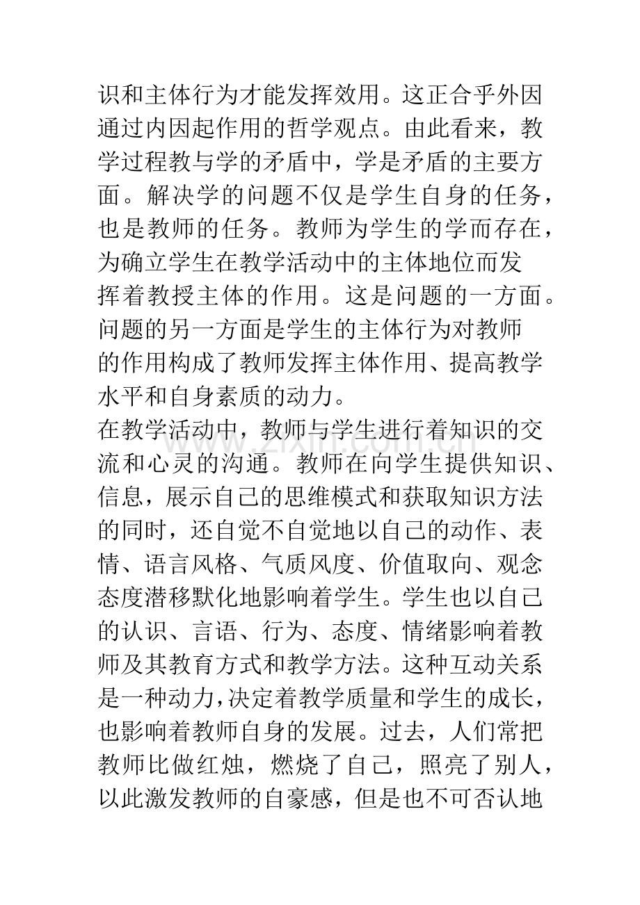 教学活动中“双主体”关系与学导互动.docx_第2页