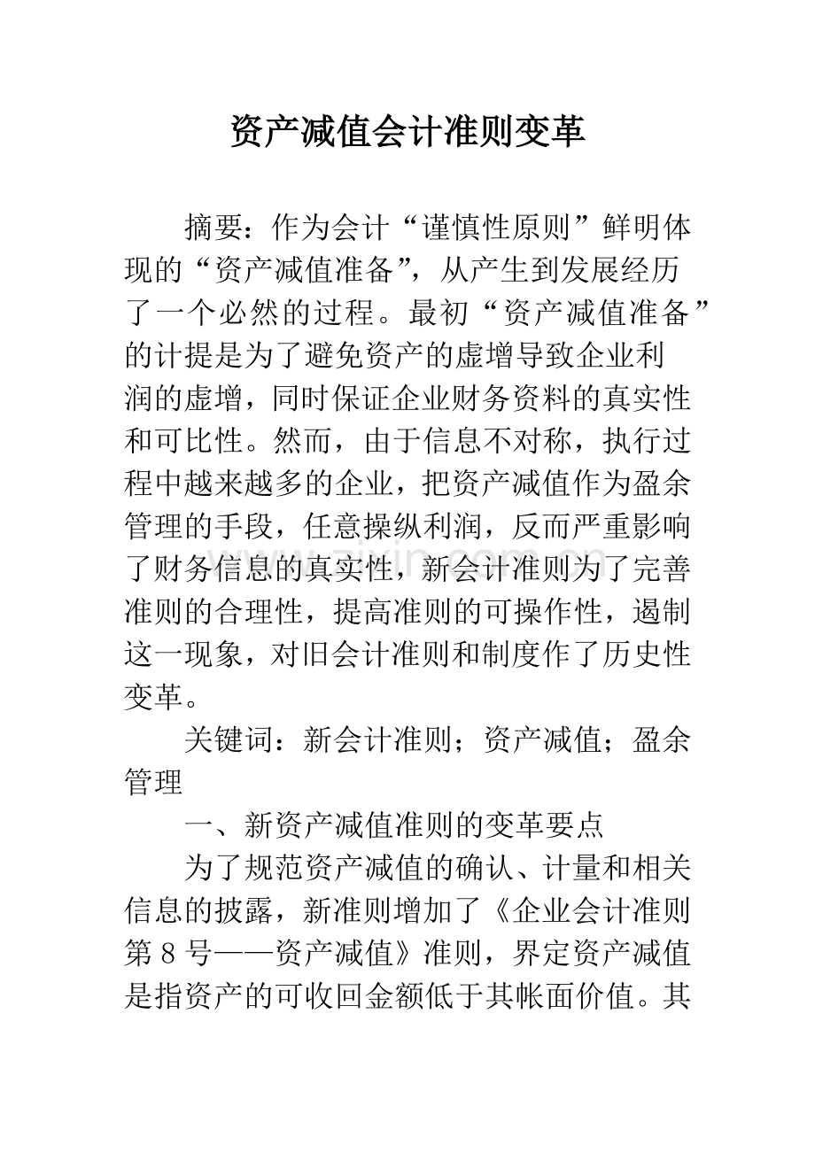 资产减值会计准则变革.docx_第1页