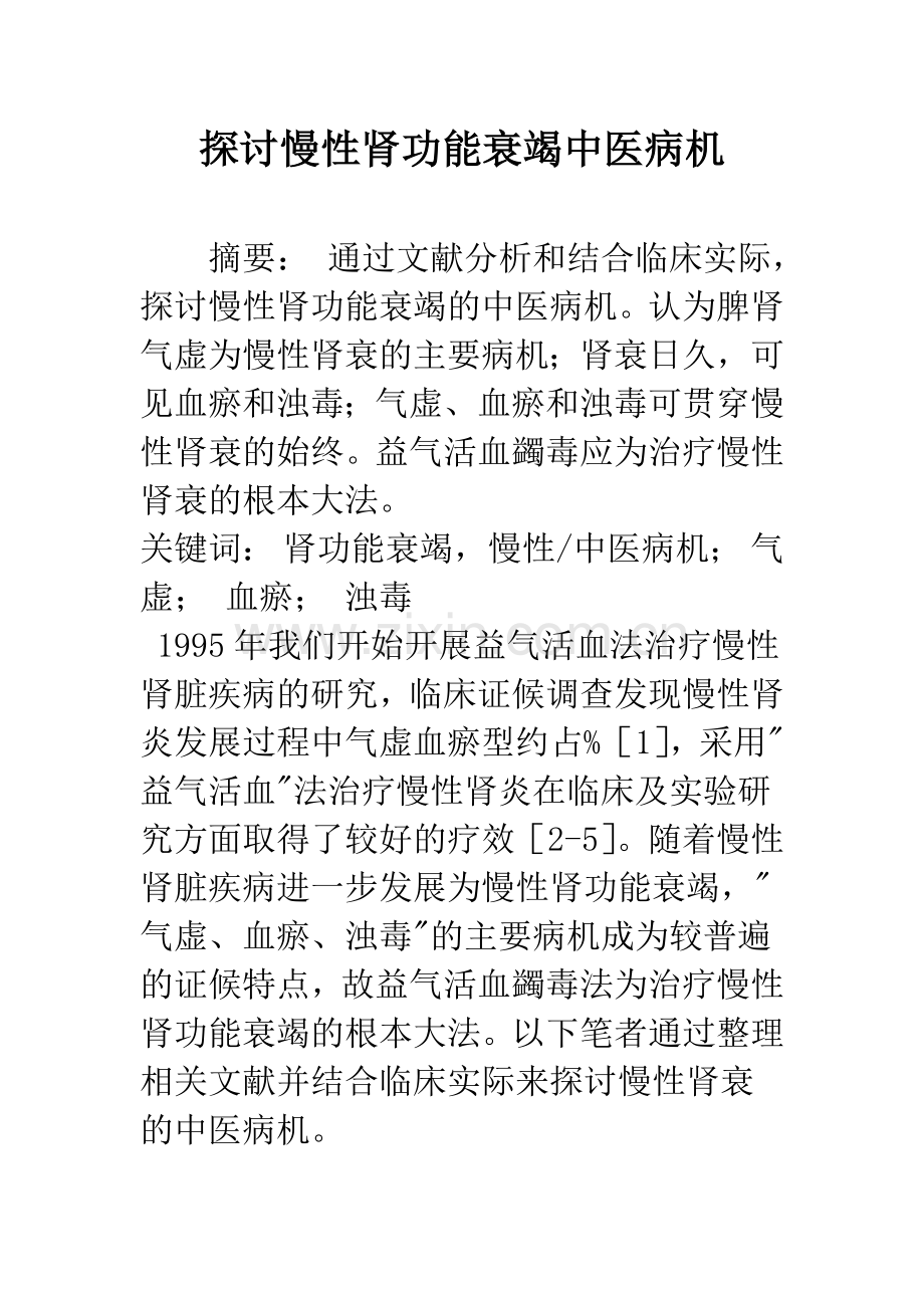 探讨慢性肾功能衰竭中医病机.docx_第1页