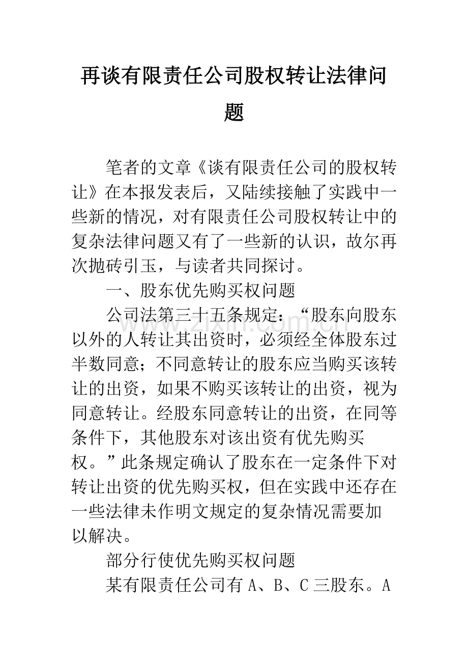 再谈有限责任公司股权转让法律问题.docx_第1页