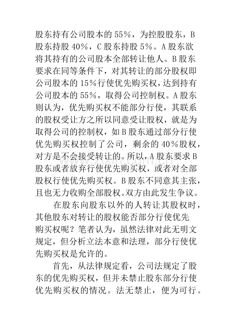 再谈有限责任公司股权转让法律问题.docx_第2页