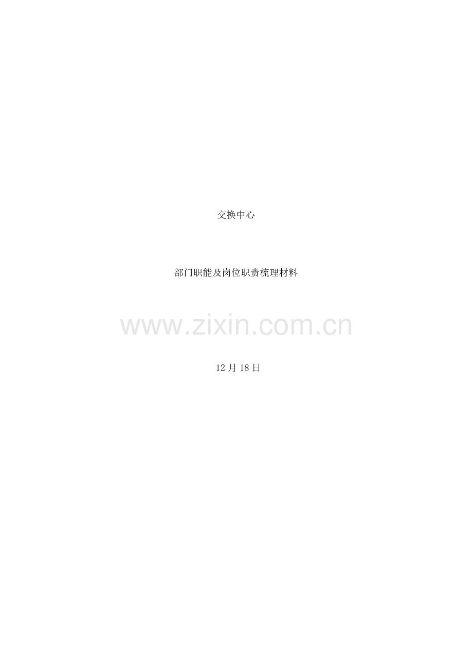 交换中心部门职能及岗位职责样本.doc_第1页
