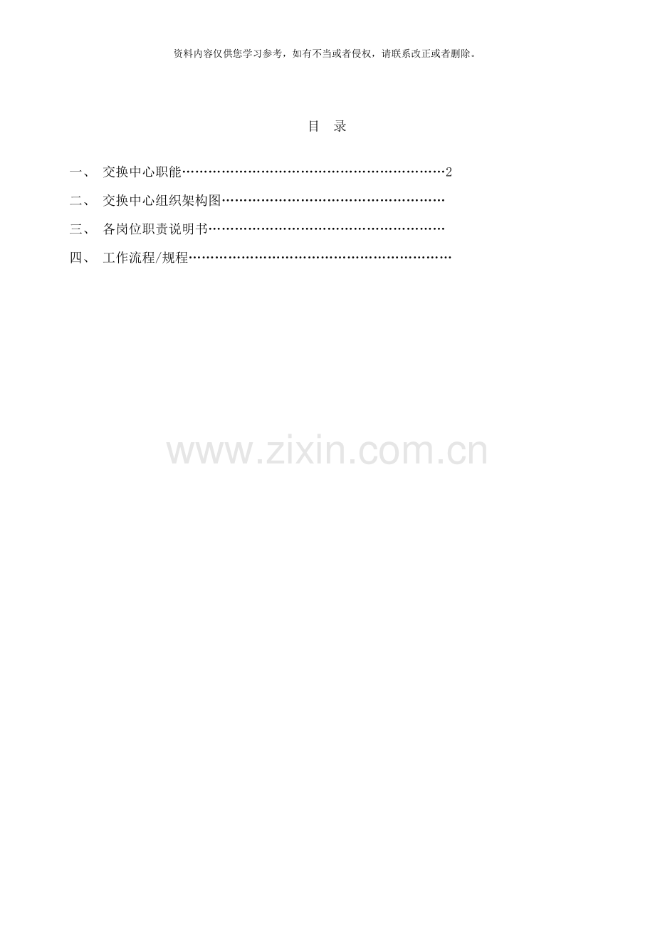 交换中心部门职能及岗位职责样本.doc_第2页