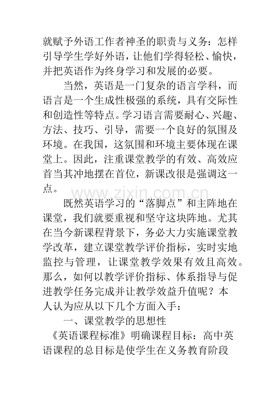 新课程下的高中英语课堂教学评价指标.docx_第2页