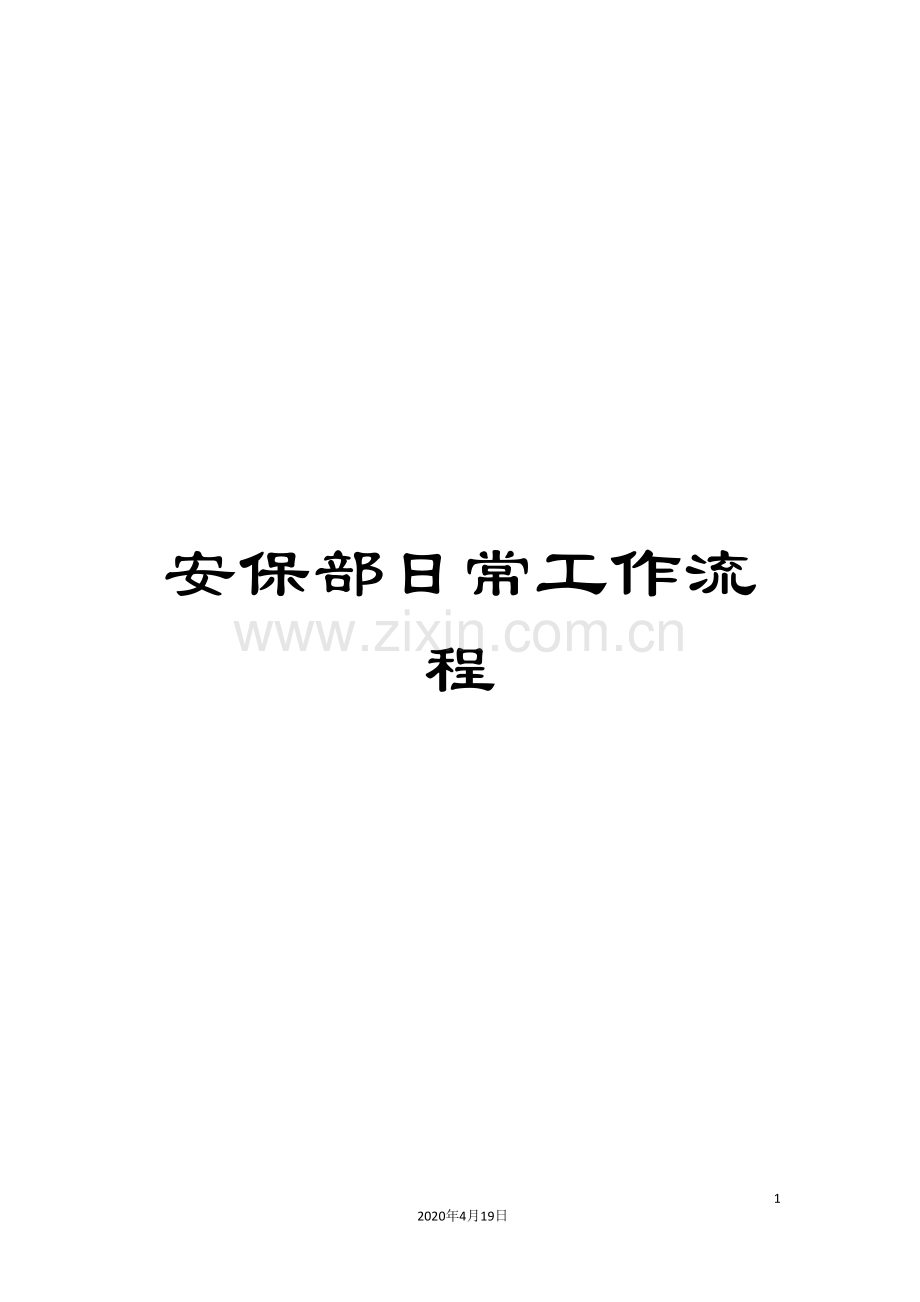 安保部日常工作流程.doc_第1页