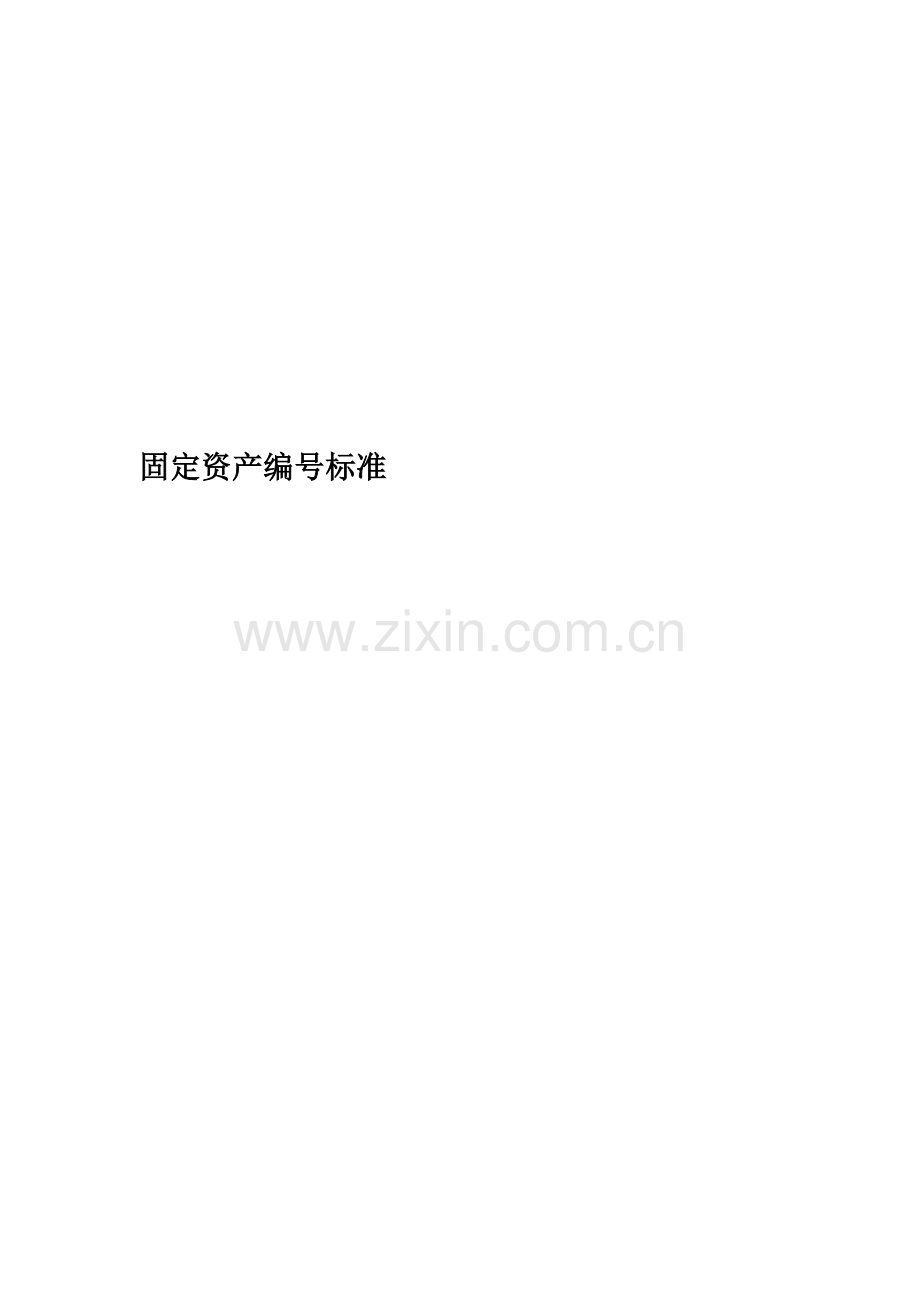 固定资产编号原则.docx_第1页