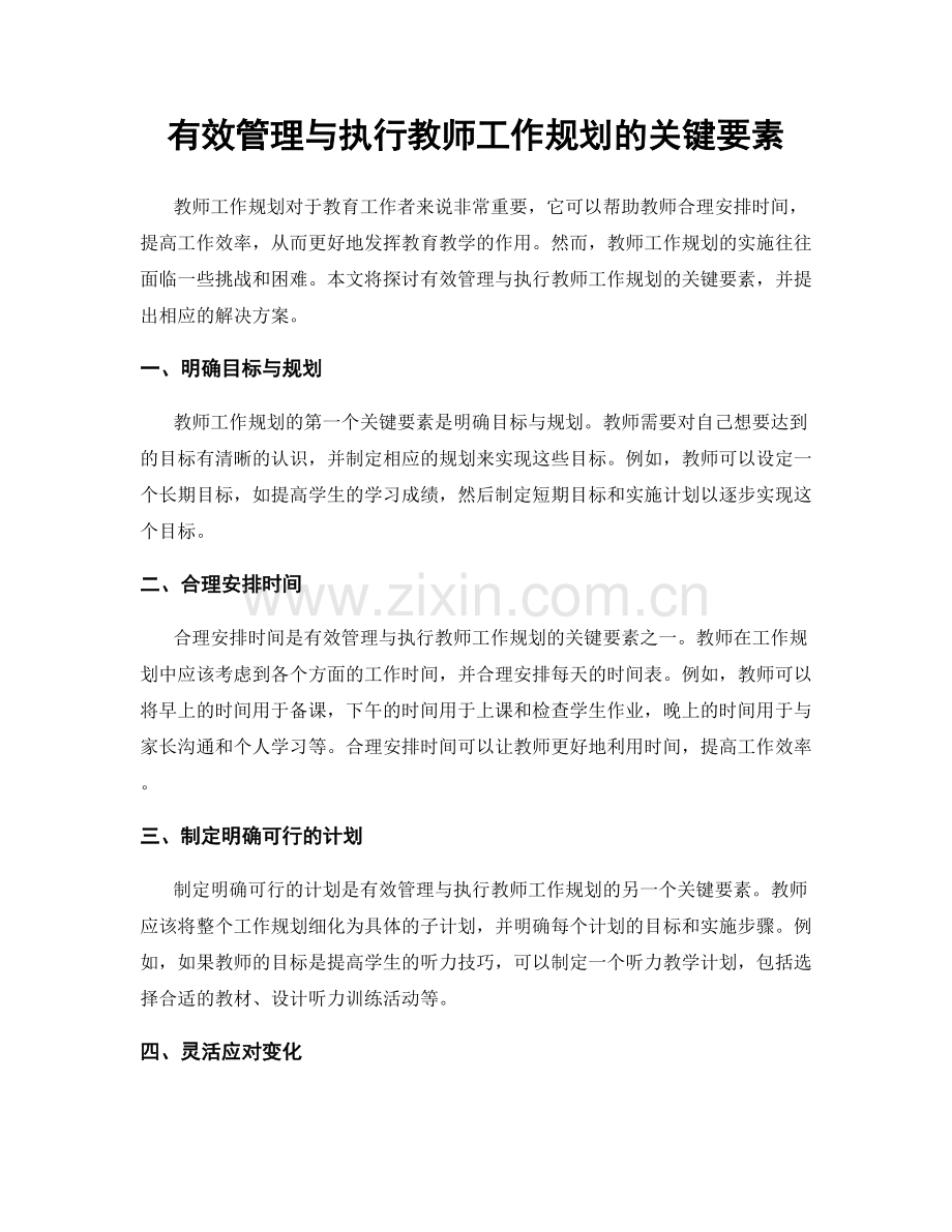 有效管理与执行教师工作规划的关键要素.docx_第1页