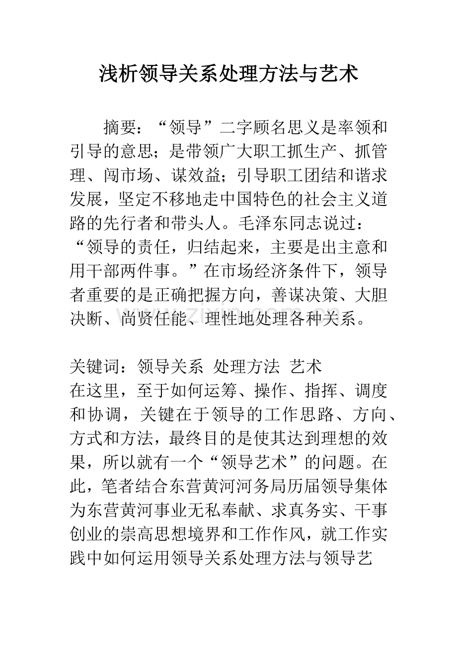 浅析领导关系处理方法与艺术.docx_第1页