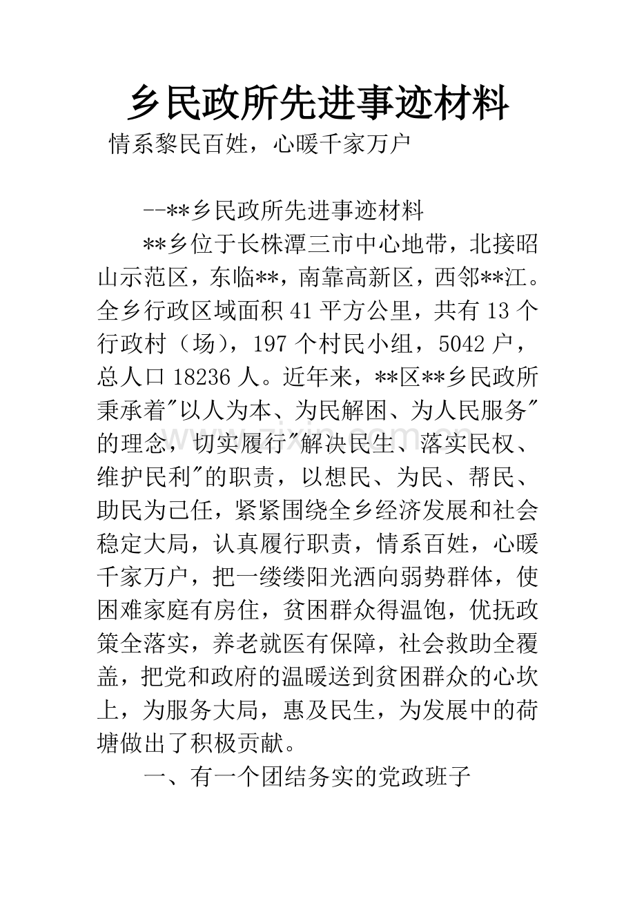 乡民政所先进事迹材料.docx_第1页