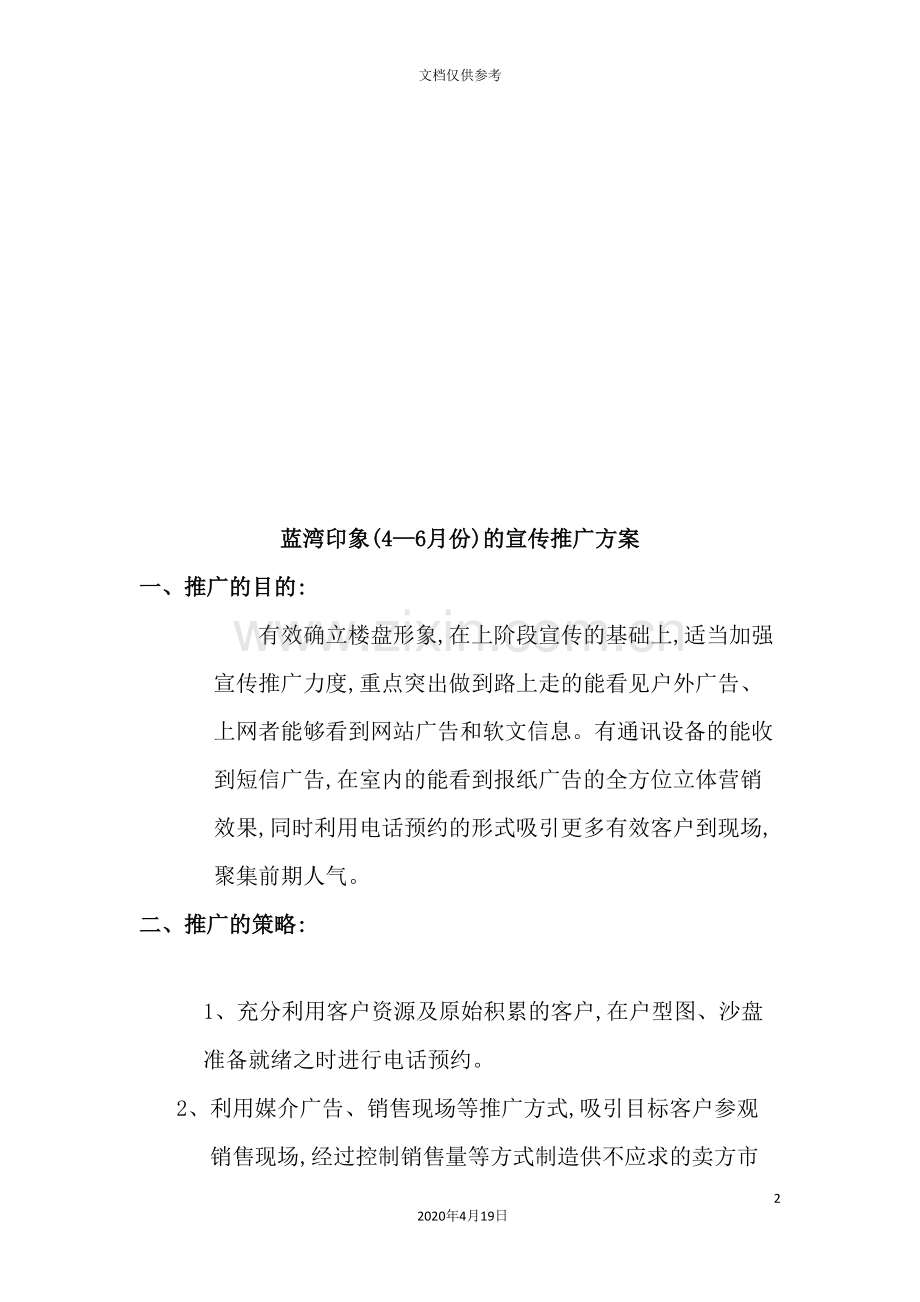 楼盘的宣传推广方案.doc_第2页