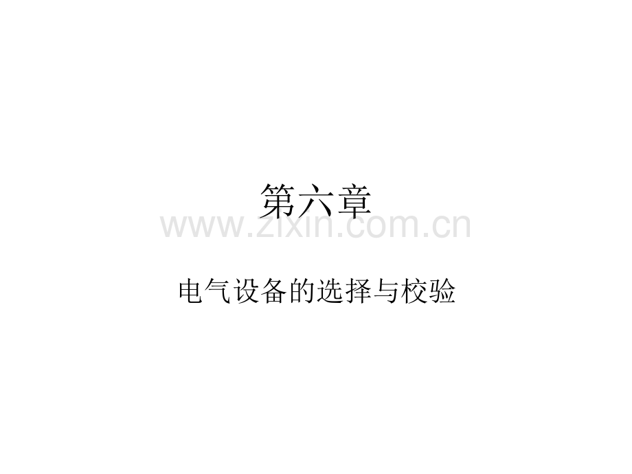 第六章电气设备的选择及校验.ppt_第1页