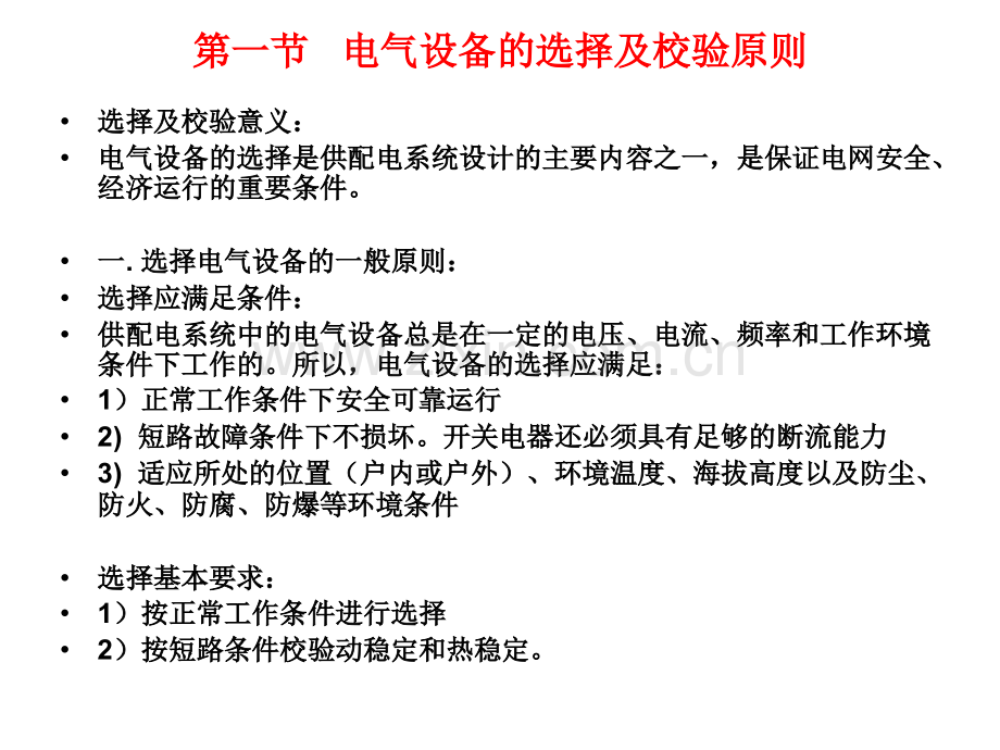 第六章电气设备的选择及校验.ppt_第2页