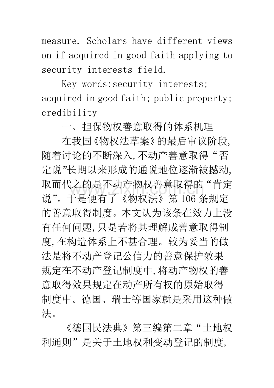 担保物权善意取得的构造机理.docx_第2页