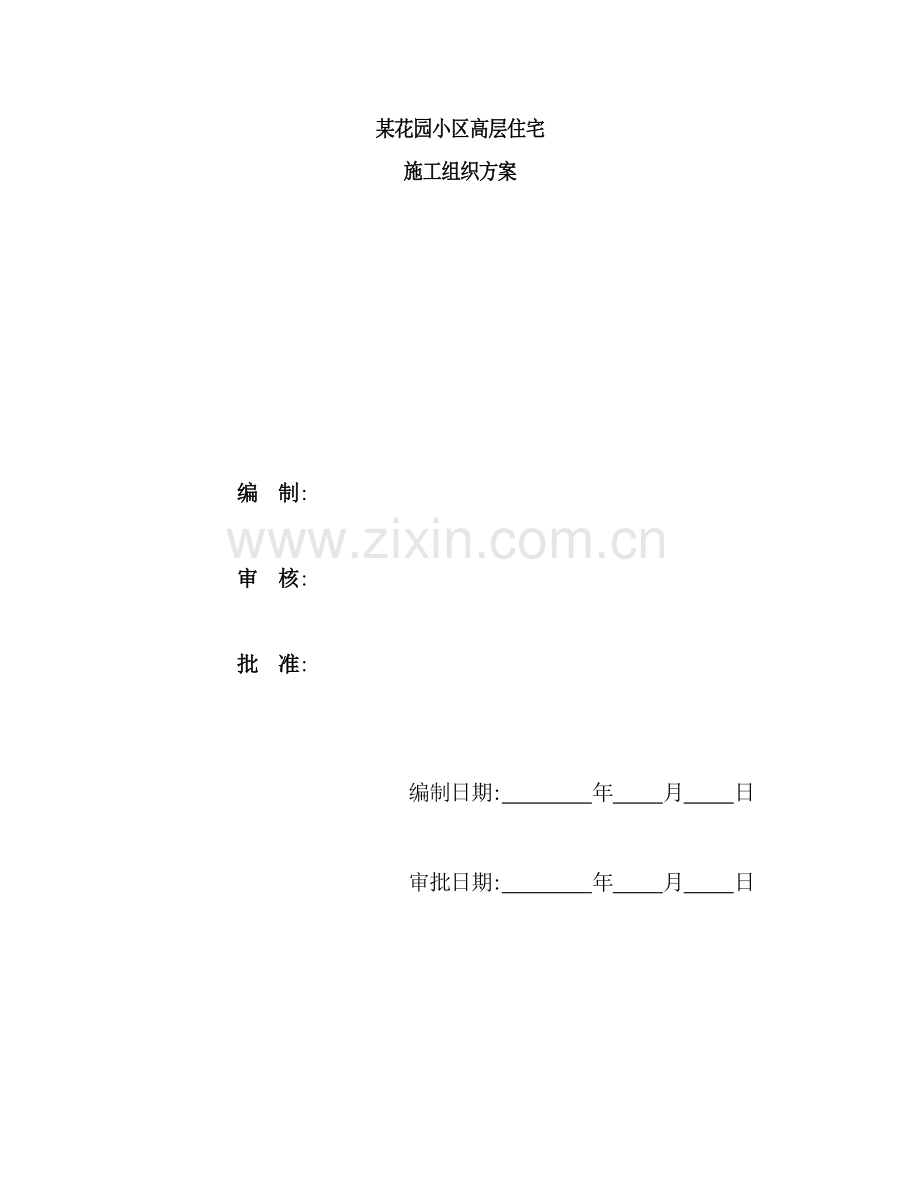 花园小区高层住宅工程施工组织方案.doc_第2页