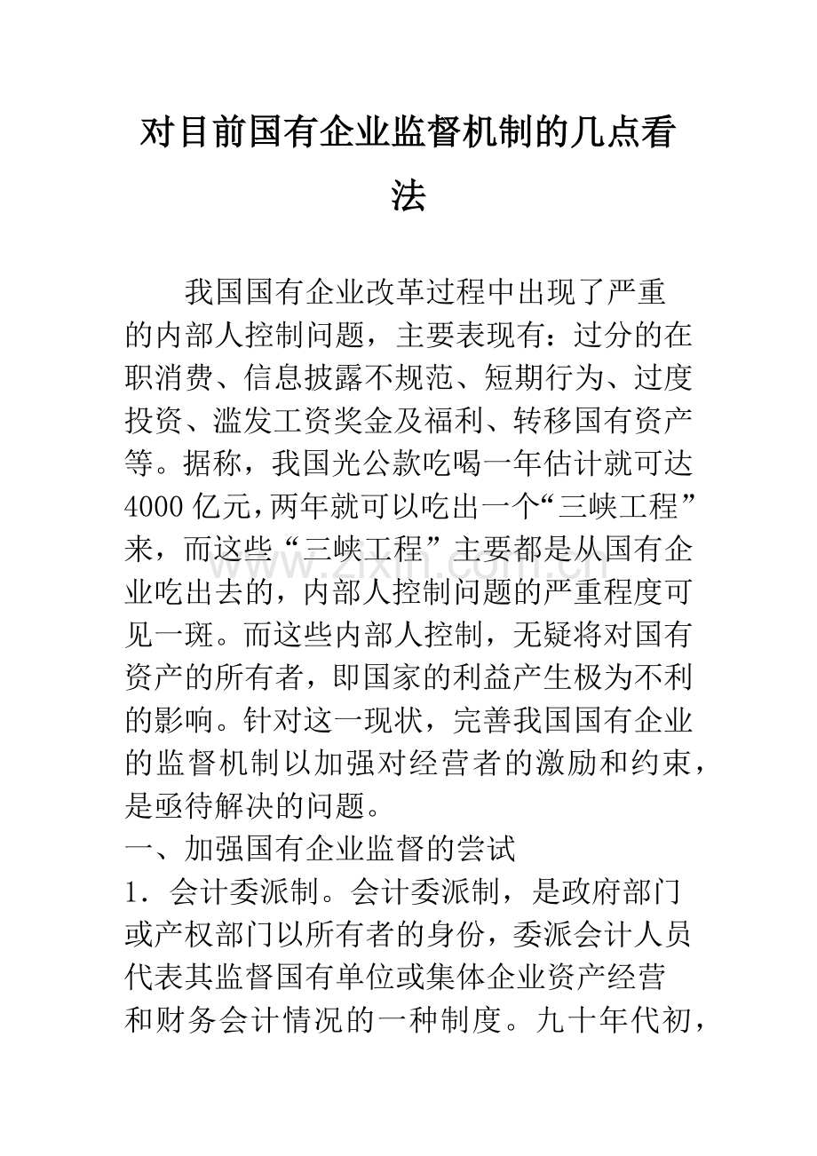 对目前国有企业监督机制的几点看法.docx_第1页