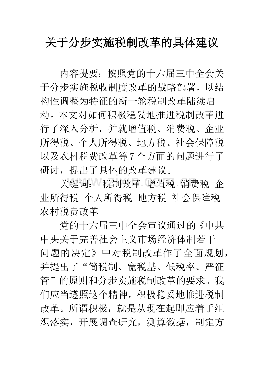 关于分步实施税制改革的具体建议.docx_第1页
